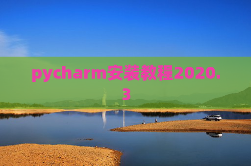 pycharm安装教程2020.3 pycharm安装教程2020.3