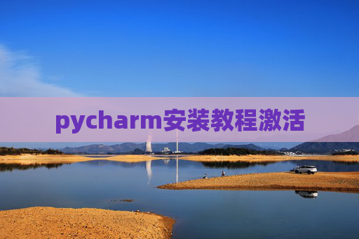 pycharm安装教程激活